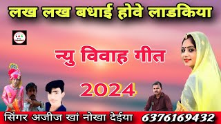 लख लख बधाई होवे लाडकिया राजस्थानी विवाह गीत सिंगर अजीज खां नोखा देईया बिकानेर राजस्थान screenshot 4