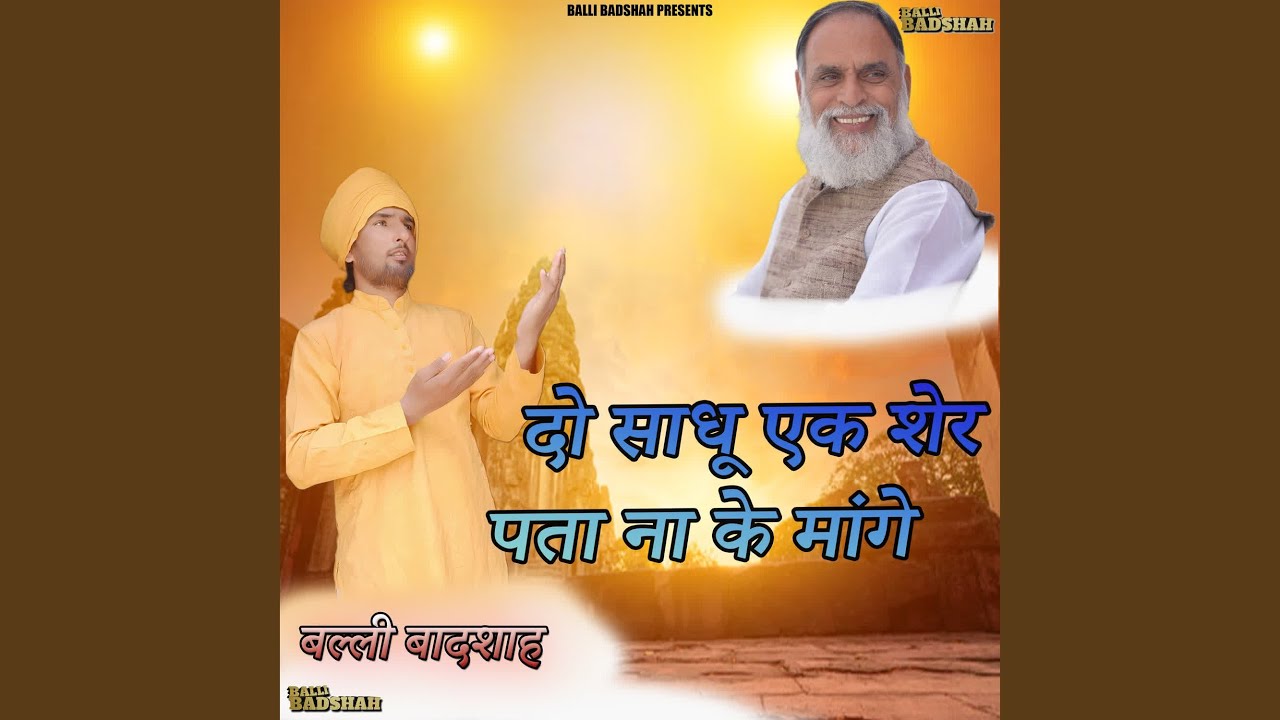 Do Sadhu Ek Sher Pata Na Ke Maange