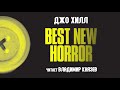Аудиокнига: Джо Хилл "Best New Horror". Читает Владимир Князев. Ужасы, хоррор