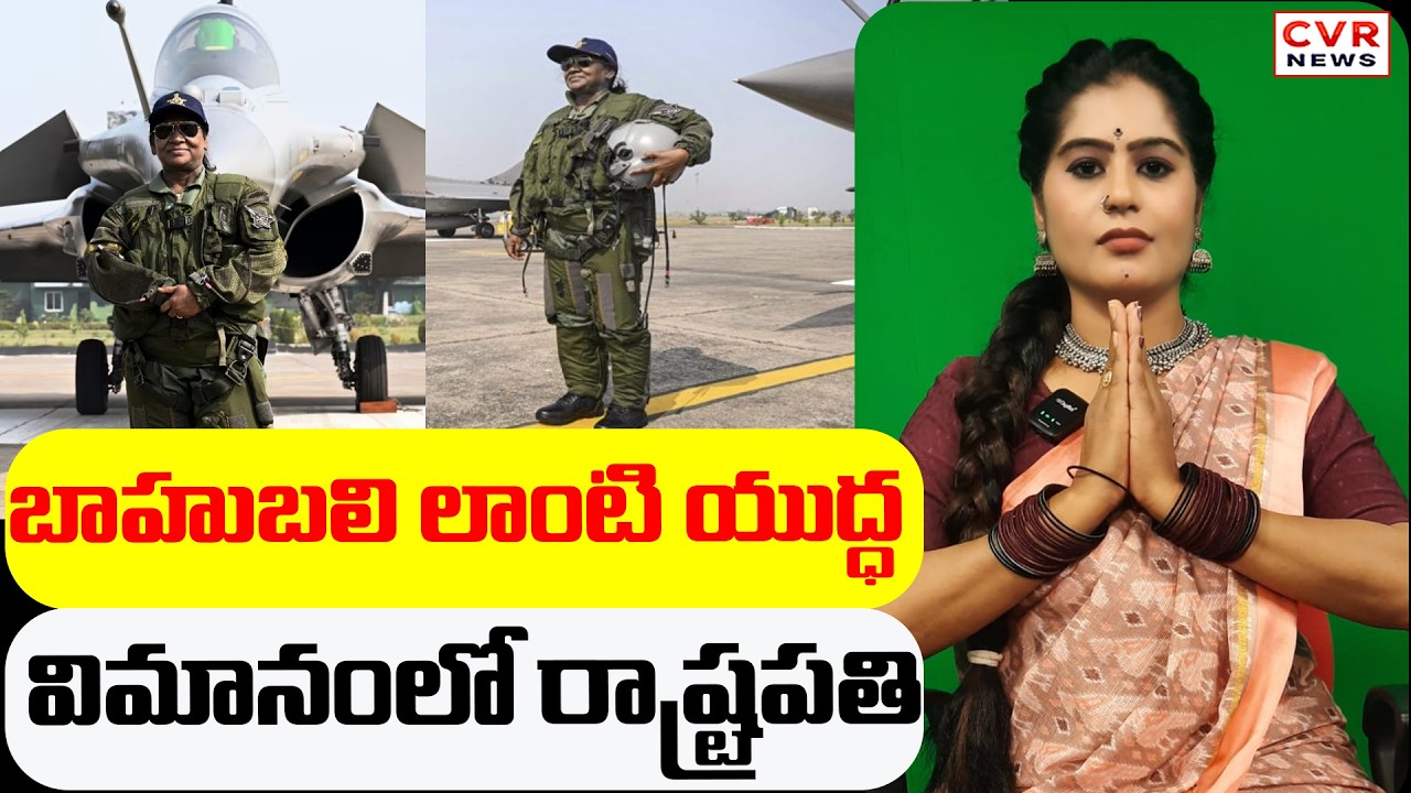 బాహుబలి లాంటి యుద్ధ విమానంలో రాష్ట్రపతి | Golimar News | CVR News