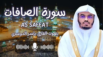 سورة الصافات بصوت القارئ الشيخ ياسر الدوسري (كاملة) والصافات صفا فالزاجرات زجرا