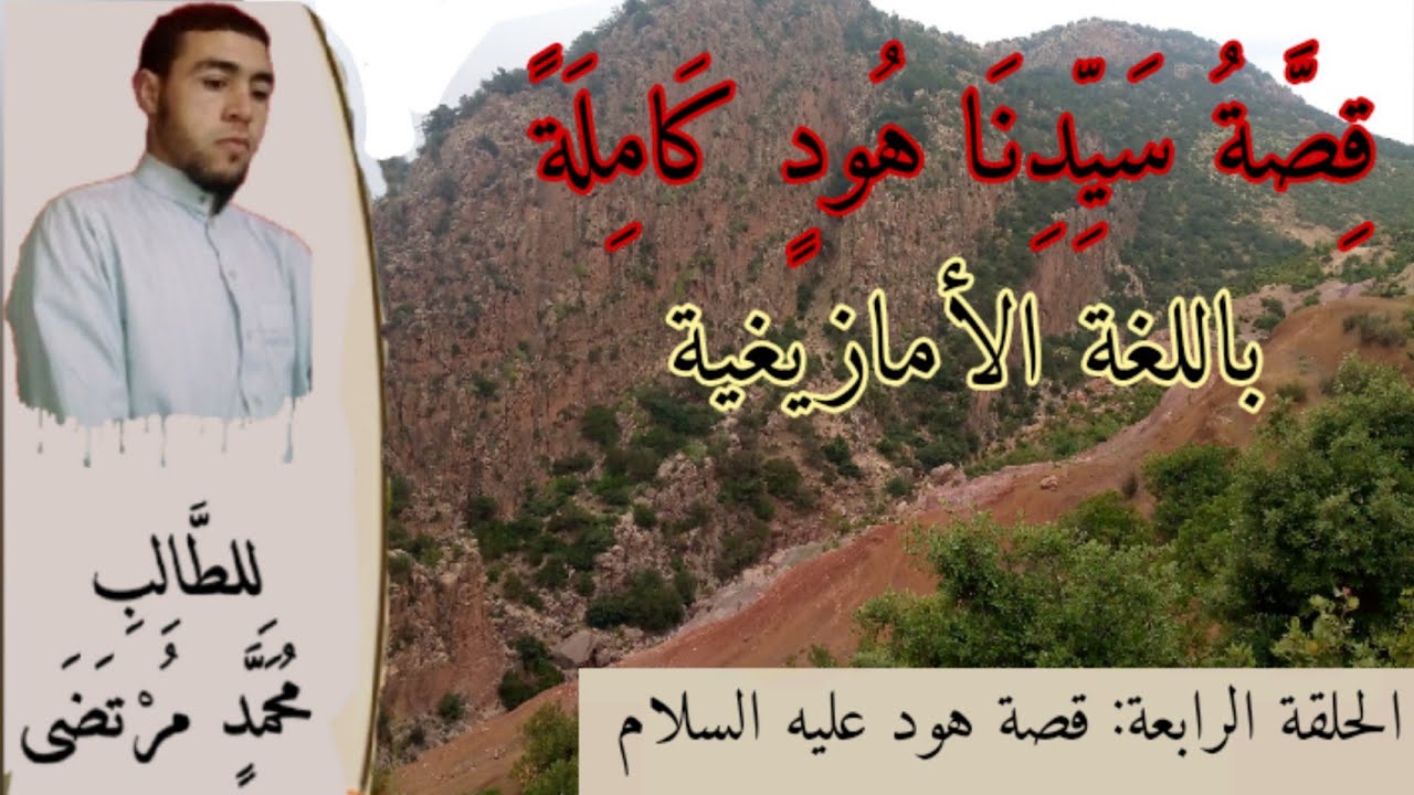 5_قصص الأنبياء باللغة الأمازيغية الدرس (5) قصة هود عليه السلام