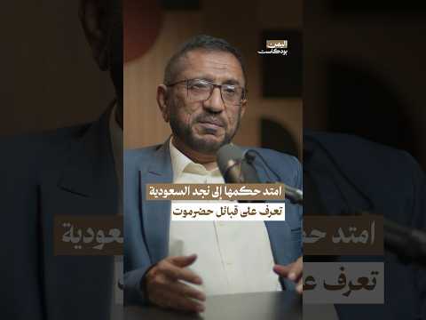 قبائل حضرموت وصل حكمها إلى نجد بودكاست اليمن