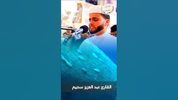 القارئ عبد العزيز سحيم يتلو سورة آل عمران  بخشوع #اكسبلور #عبدالعزيز_سحيم