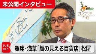 松屋は「東京の地方百貨店」！？地域に根差した百貨店で目指す未来　～松屋・古屋毅彦社長～【カンブリア未公開版】（2024年2月29日）