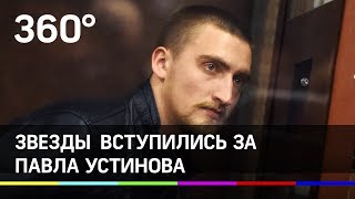 За Павла Устинова вступились звезды российского шоу-биза: Паль, Лазарев, Ефремов, Симоньян За Павла Устинова вступились звезды российского шоу-биза: Паль, Лазарев, Ефремов, Симоньян