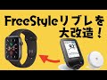 FreeStyleリブレをもっと便利に