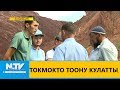 ТОКМОКТО ТООНУ КУЛАТТЫ \\ ЭЛ БИЛСИН