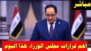 خبرعاجل🔥 الإيجاز الصحفي لمجلس الوزراء والحكومة تتخذ حزمة من القرارات للمواطنين