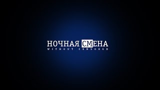 Ночная смена - Chandelier (Parody)