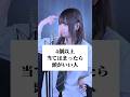4個以上当てはまったら頭がいい人 #歌ってみた #ころしちゃった #わさび抜き