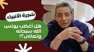 شجرة الأنبياء ٧| المشهد كان رهيب.. ٣٣ سنة بيدعوا قومه آمن به ٢ بس حتى كان الدعاء السحري!!