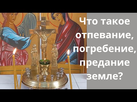 Видео: Предание означает погребение?