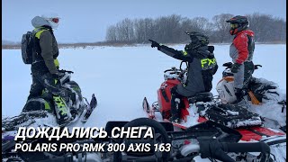 Дождались снега) Polaris pro rmk 800 Axis 163