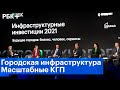 Как реализовать крупный градостроительный проект