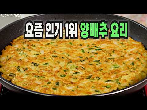 아삭하고 쫀득한 양배추전 레시피