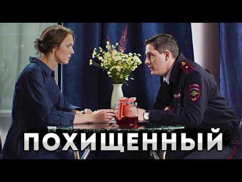 СУПРУГА ТОЧНО НЕ ЗНАЛА СВОЕГО МУЖА, А ОН МНОГОЕ СКРЫВАЛ! Похищенный. 1-2 Серии. Детектив, криминал