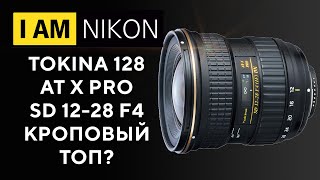 Обзор Tokina 128 AT X Pro SD 12-28 F4 Никон кроп Лучший ширик?
