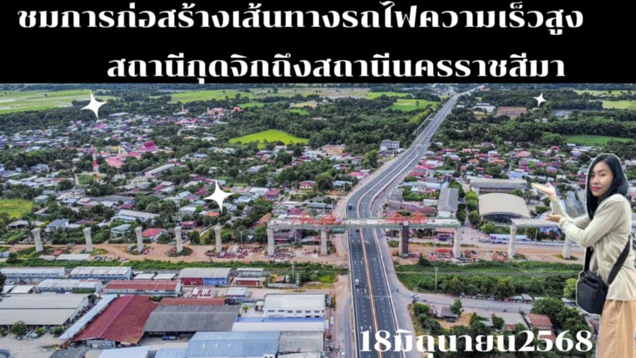 อัพเดทการก่อสร้างเส้นทางรถไฟความเร็วสูงล่าสุดช่วงจากสถานีกุดจิกถึงสถานีนครราชสีมาวันที่18มิถุนายน68