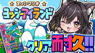 【 ヨッシーアイランド 】久々レトロゲー耐久‼️オギャりたいのはこっちなんだよね【#ちゆるの縁側 ／Vtuber】