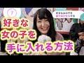 好きな女の子を振り向かせる方法は?【イヴイヴ】