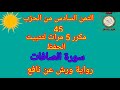 الثمن السادس من الحزب 45 مكرر 5 مرات لتثبيت الحفظ سورة الصافات رواية ورش عن نافع حفظ القرآن الكريم الثمن السادس من الحزب 45 مكرر 5 مرات لتثبيت الحفظ سورة الصافات رواية ورش عن نافع حفظ القرآن الكريم