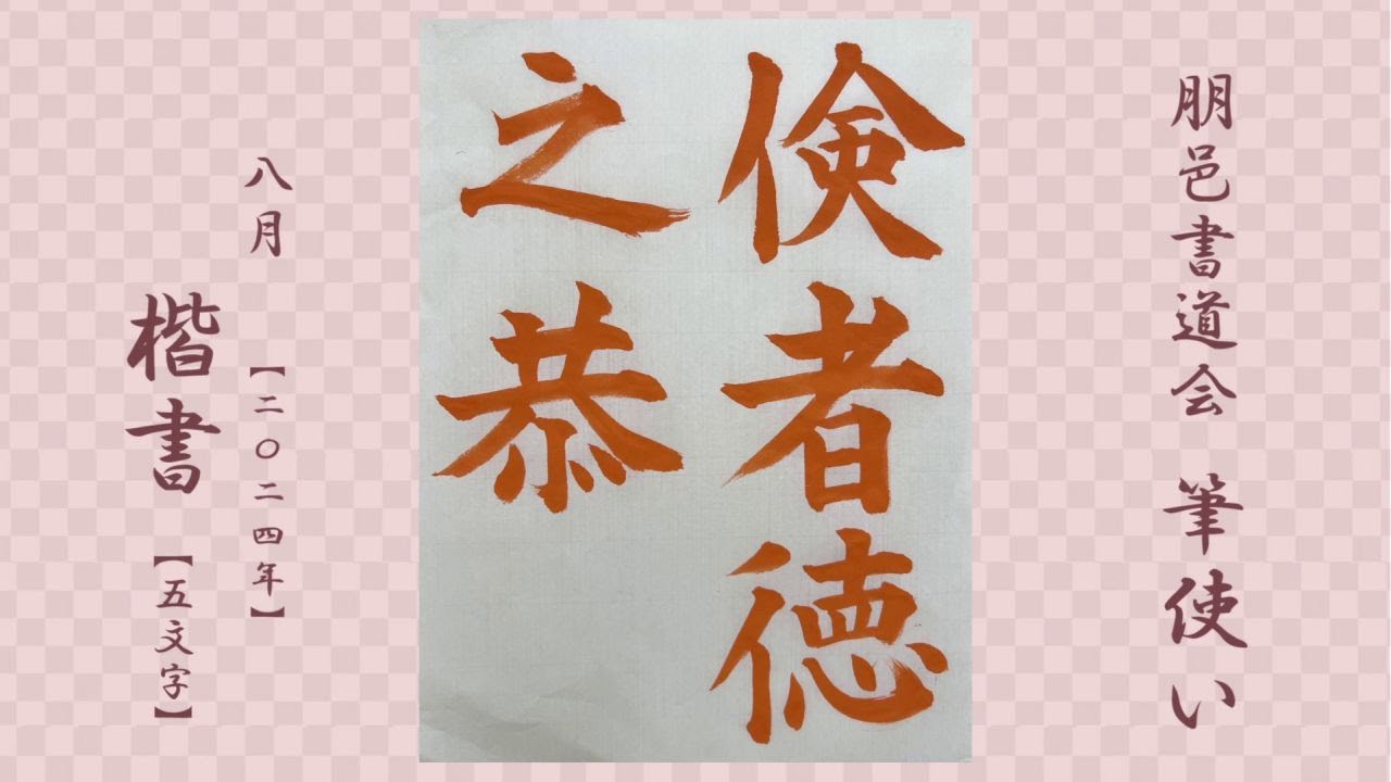 朋邑書道会 筆使い - 2024年8月号 楷書(5文字) - YouTube