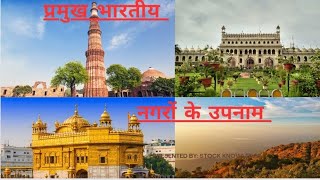 प्रमुख भारतीय नगरों के  उपनाम | नगरों के उपनाम | भारत के नगरों के प्रमुख उपनाम | उपनाम | knowledge