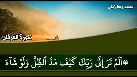 تلاوة لما تيسر من  سورة الفرقان  /محمد رضا زيان/