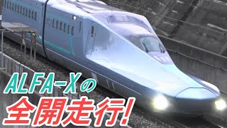 東北新幹線 ALFA-X 全開高速通過と空気抵抗板収納 ALFA-X Shinkansen air resistance plate