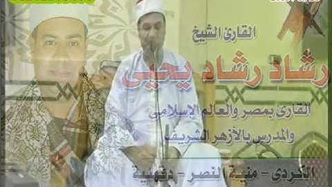 القارئ الشيـخ / رشـــاد رشـــاد يحيــى وماتيسر من سورة البقرة تسجيلات أبومعاذ ـ 01202575676