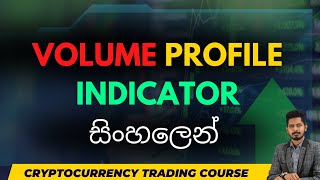 Fixed Range Volume Profile එකෙන් Trade වලට confirmation ගමු | volume profile Sinhala | Zigmaverse