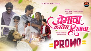 प्रेमाचा करतेस दिखावा Promo | Premacha Kartes Dikhawa | Shrinath R | Payal M | Aadi R |Ashish Shinde