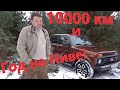 LADA 4*4 Честный Отзыв - Обзор после 10000 км на Новой Ниве!