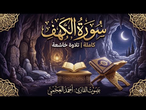 سورة الكهف مكررة 4 مرات الشيخ أحمد العجمي بدون إعلانات