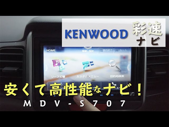 KENWOOD(ケンウッド)　MDV-S707　ナビゲーション