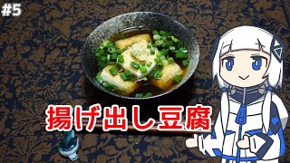 KAFU, Agedashi-tofu o Tsukuru.