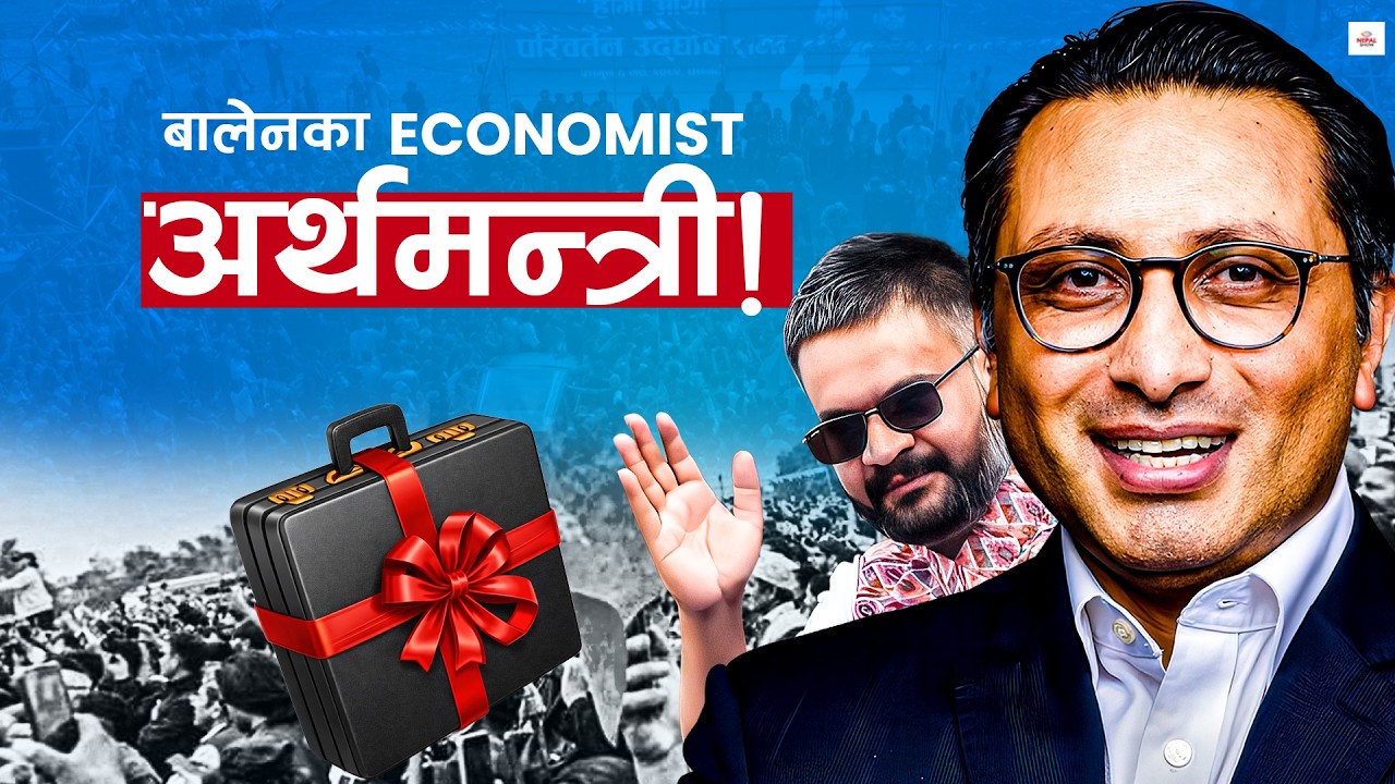 स्वर्णीम बन्नसक्छन् बालेनको आर्थिक रणनीतिकार, कता लैजालन् अर्थतन्त्र ? Swornim Wagle