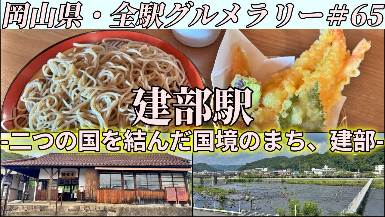【建部駅】国道53号を走ってるといつも気になる古民家風の蕎麦屋まで天ざるそばを食べにいくツーリング【岡山県・全駅グルメラリー#65】