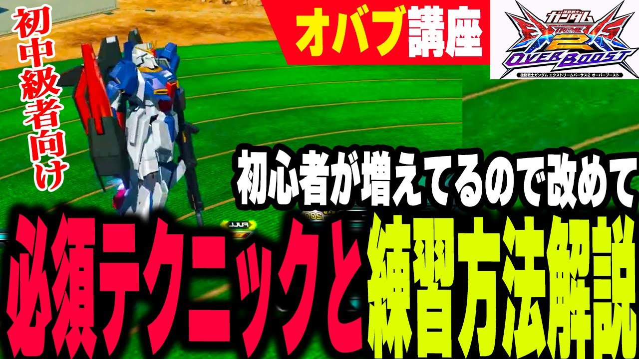 【EXVS2OB】【切り抜き】最近初心者が増えているらしいので改めて初心者が初めに覚えるべき必須テクニックを解説