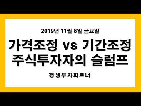 [주식] 가격조정 vs 기간조정, 주식투자자의 슬럼프 (2019년 11월 8일 금요일) 평생투자파트너
