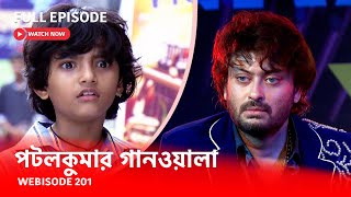 Webisode 201 I Full Episode I আবার দেখুন আপনাদের প্রিয় ধারাবাহিক পটলকুমার গানওয়ালা