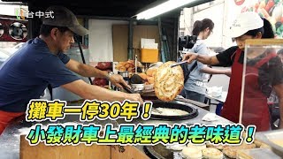 20181225蔥油餅攤車一停30年！小發財車上最經典的老味道鴻隆點心