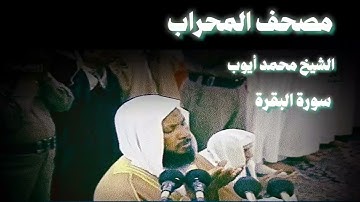 محمد أيوب سورة البقرة من الحرم