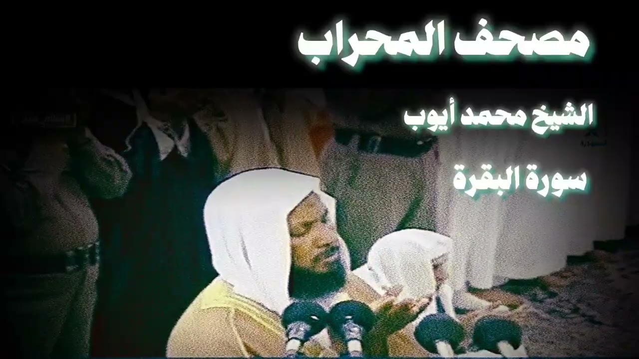 محمد أيوب سورة البقرة من الحرم