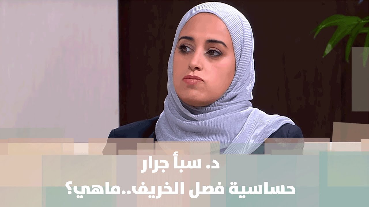 د. سبأ جرار- حساسية فصل الخريف..ماهي؟ - طب وصحة