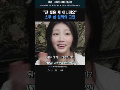 저는 젊은게 아니에요, 스무 살 원희의 고민 #shorts #원희