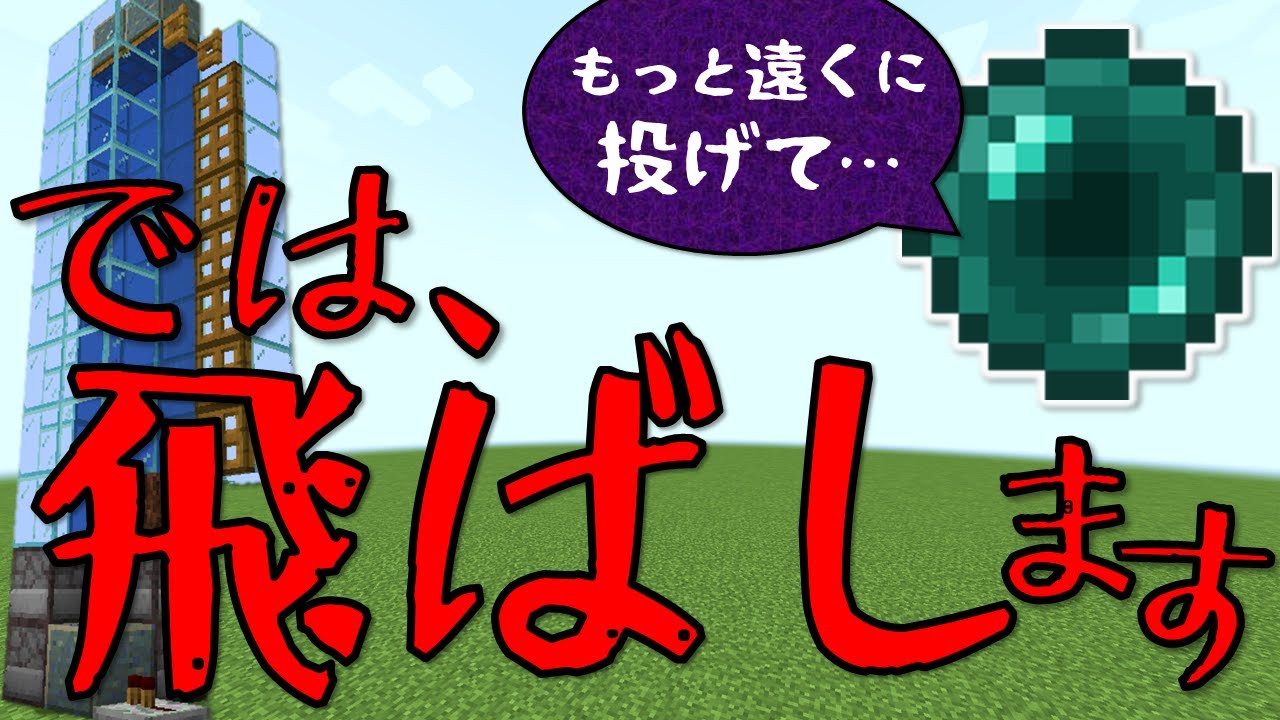 Java版マイクラ エンダーパールを0 5km先に飛ばす装置の作り方 ゆっくり実況 Youtube