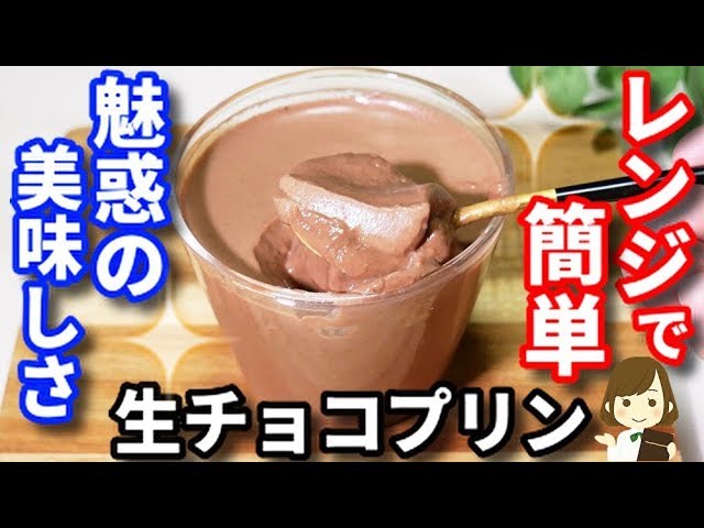 レンジで簡単 食べたらみんな虜になっちゃう 魅惑の生チョコプリン Raw Chocolate Pudding Youtube