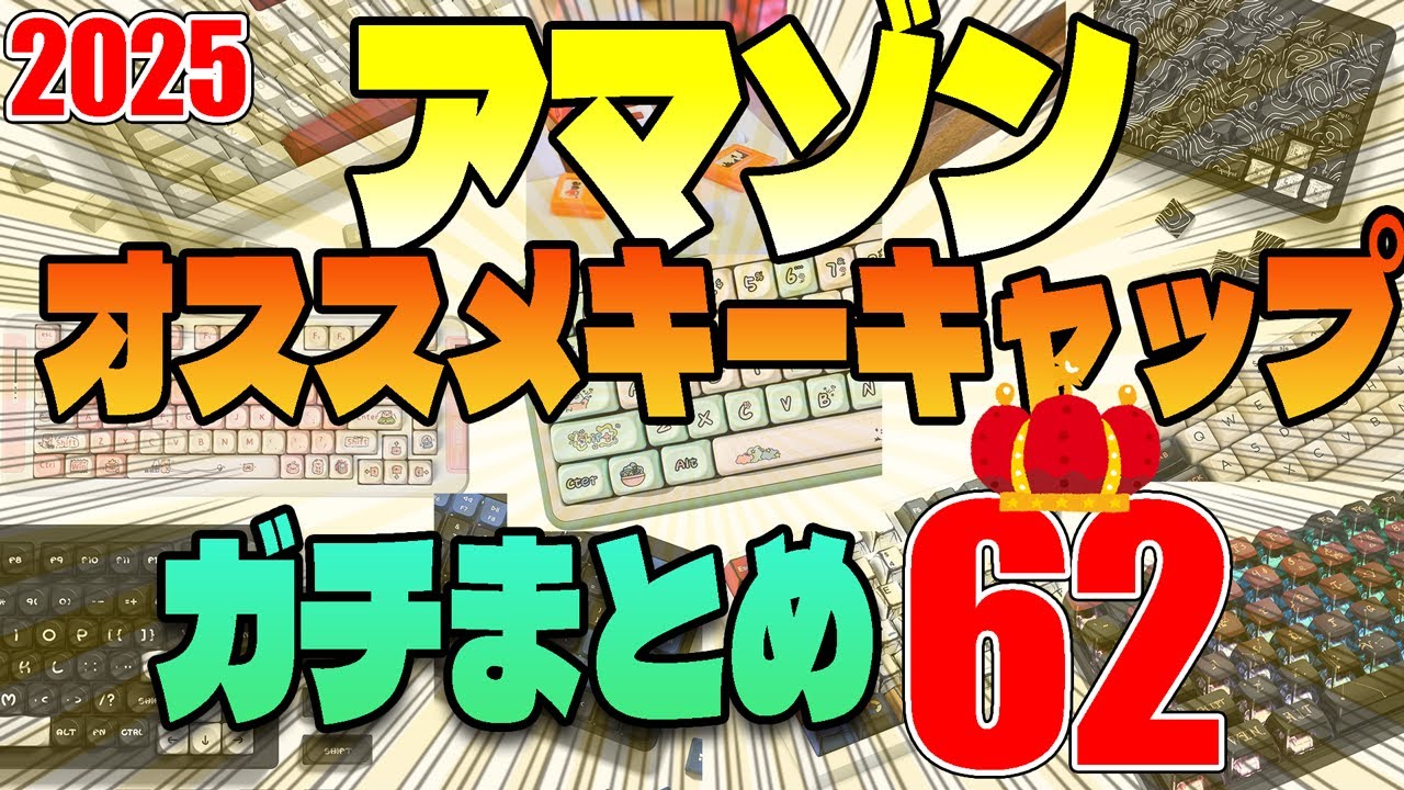 cr フェス キーキャップ まとめ Amazon's 62 Best Keycaps] [May 2025 Edition] - YouTube